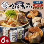 松浦のさば缶詰3種セット 保存食 非常食