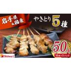 本格 焼き鳥 定番5種50本 焼鳥 が自宅で簡単