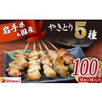 本格 焼き鳥 定番5種100本 焼鳥 が自宅で簡単