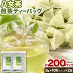 八女茶 煎茶ティーバッグ 計200パック