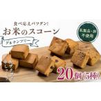 グルテンフリー お米のスコーン 20個セット