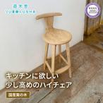 椅子 いす スツール ハイチェア 無垢材 遊木舎