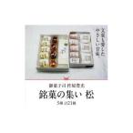 銘菓の集い 松 5種計21個