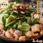 博多 華味鳥 もつ鍋 セット しょうゆ味 3~4人前