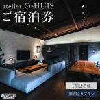 atelier O-HUIS 夕朝食付きご宿泊券