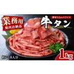 ふるさと納税 業務用牛タン薄切り 1kg (7〜8人分) 2mm 焼肉店納品 スライス 牛たん 肉 お肉 にく 食品 冷凍保存 焼肉 BBQ バーベキュー 焼き肉 .. 宮城県登米市