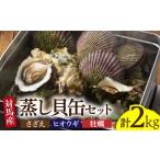 対馬 蒸し貝 缶セット 計約2kg サザエ さざえ
