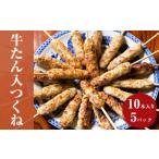 ふるさと納税 牛たん入つくね 50本(10本×5)牛タン つくね つくね つくね つくね つくね つくね 焼き鳥 やきとり バーベキュー 宮城県石巻市