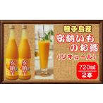 種子島 安納芋のお酒 リキュール 720ml