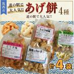 のあげ餅 アソート 全4種類 計 4袋