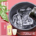 奄美黒糖焼酎 紅さんご 720ml×6本