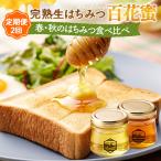 完熟生はちみつ 百花蜜 非加熱蜂蜜 春のはちみつ
