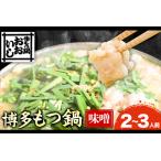 ふるさと納税 牛もつ鍋 おおいし 博多もつ鍋 味噌味 2~3人前 株式会社大石《30日以内に出荷予定(土日祝除く)》福岡県 鞍手郡 鞍手町 もつ鍋 味噌.. 福岡県鞍手町