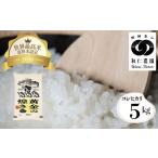 令和7年産 黄金の煌き 米 コシヒカリ 5kg