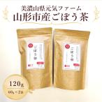 美濃山県元気ファーム 産ごぼう茶120g