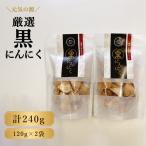 元気の源 黒にんにく 240g
