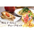 明太子チューブ たらこチューブ さかえや 3本