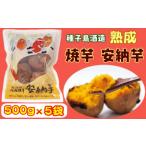 種子島 酒造 熟成 安納 焼き芋 500g
