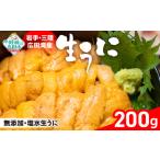 ふるさと納税 うに 2026年発送先行予約 無添加 生うに 200g 塩水パック 岩手県陸前高田市