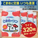 286ペットシート こまめだワン ワイド 80枚×4袋