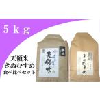 産お米食べ比べセット 合計5kg