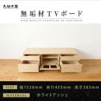 無垢材 テレビボード ローボード テレビ台