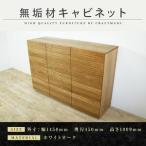 無垢材 キャビネット 本棚 収納家具 収納キャビネット