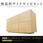 無垢材 キャビネット サイドボード 本棚 収納家具