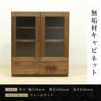 無垢材 キャビネット サイドキャビネット