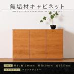 無垢材 キャビネット サイドボード 本棚 収納家具