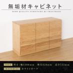 無垢材 キャビネット サイドボード 本棚 収納家具