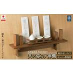 共に暮らす神棚 槐-エンジュ カメヤ家具工芸