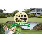 利用券 ぎふ美濃ゴルフ倶楽部 6000円分
