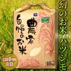 幻のお米ハツシモ 9kg