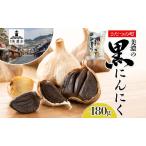 黒にんにく 美濃 熟成