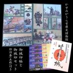 伊藤幾久造 歴史画 御城印帳 緑 と 笠松城 御城印のセット