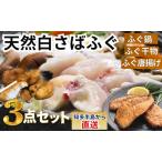 さばふぐ 6点セット 冷凍 フグフグフグ 岬だより
