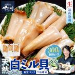 岬だより 貝専門店 天然 白ミル貝 100g×3袋