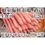 根室 市場 生食可 紅ズワイガニポーション400g×3P 計1.2kg