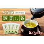 八女茶 深蒸し茶400g 農薬不使用 2ヵ月に1回発送