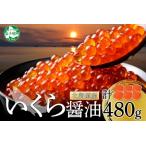 ふるさと納税 1310. いくら醤油 80g×6個 いくら醤油漬け イクラしょうゆ漬け いくら イクラ 海鮮 魚介 魚卵 送料無料 30000円 北海道 弟.. 北海道弟子屈町