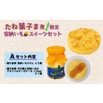 たね菓子ま発 種子島 安納芋 スイーツセット