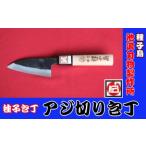 ふるさと納税 種子島 伝統工芸 種子包丁 アジ切り 包丁 NFN198【400pt】 鹿児島県西之表市