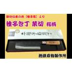 包丁 種子島 伝統工芸 種子包丁 菜切 桜柄 NFN159