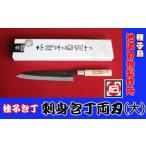 ふるさと納税 種子島 伝統工芸 種子包丁 刺身 包丁 両刃 (大) NFN199【725pt】 鹿児島県西之表市