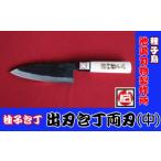 種子島 伝統工芸 種子包丁 出刃 包丁 両刃 中