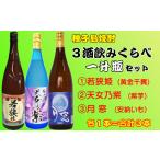 種子島 芋 焼酎 3酒類 飲みくらべ 一升瓶 若狭姫