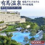 有馬温泉 有馬グランドホテル 中の坊瑞苑