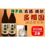 古酒 種子島 芋 焼酎 多禰国 たねのくに 900ml
