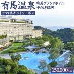 有馬温泉 有馬グランドホテル 中の坊瑞苑